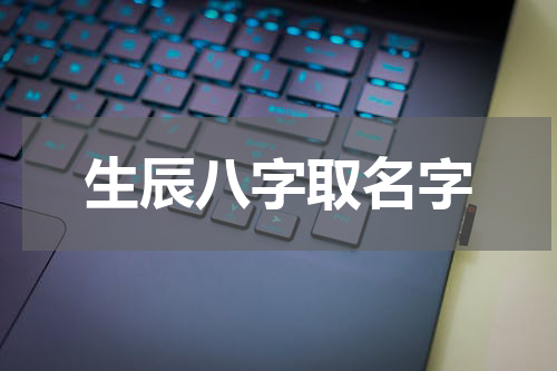 生辰八字取名字