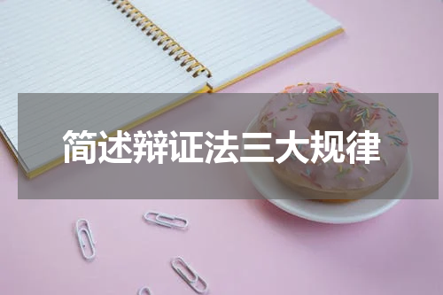 简述辩证法三大规律