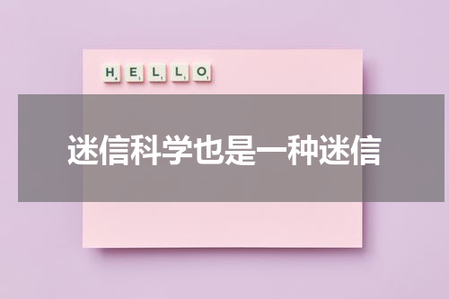 迷信科学也是一种迷信