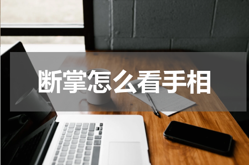 断掌怎么看手相