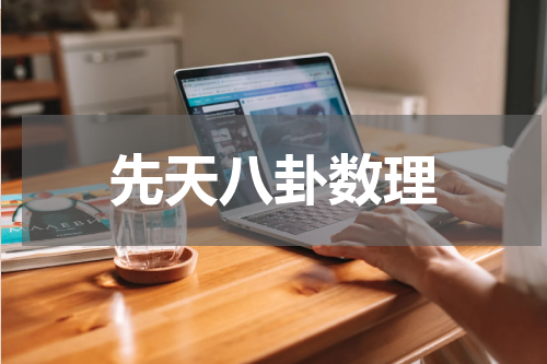 先天八卦数理