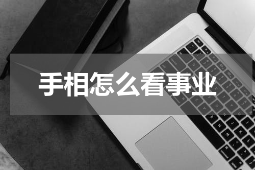手相怎么看事业