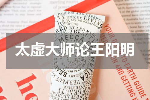 太虚大师论王阳明