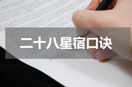 二十八星宿口诀