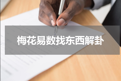 梅花易数找东西解卦
