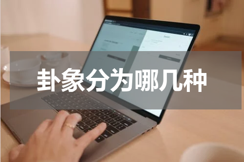 卦象分为哪几种