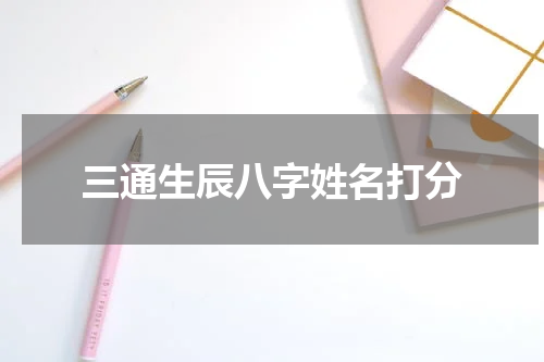 三通生辰八字姓名打分