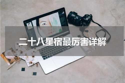 二十八星宿最厉害详解