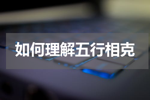 如何理解五行相克