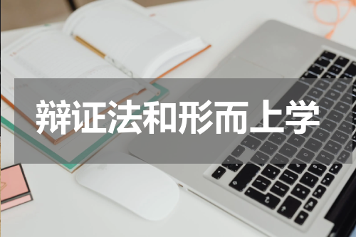 辩证法和形而上学