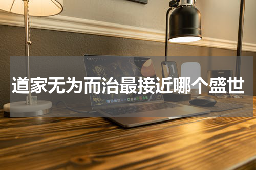 道家无为而治最接近哪个盛世