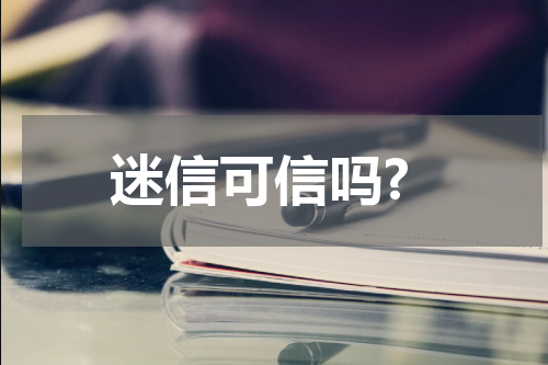 迷信可信吗?