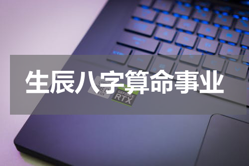 生辰八字算命事业