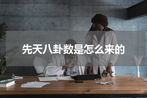 先天八卦数是怎么来的