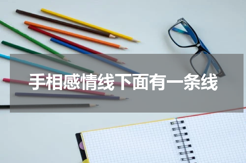 手相感情线下面有一条线