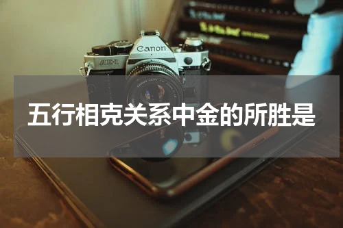 五行相克关系中金的所胜是