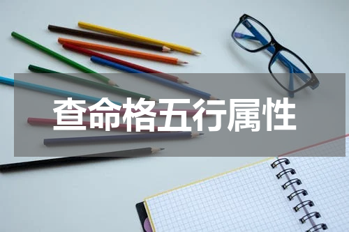 查命格五行属性