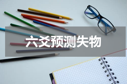 六爻预测失物
