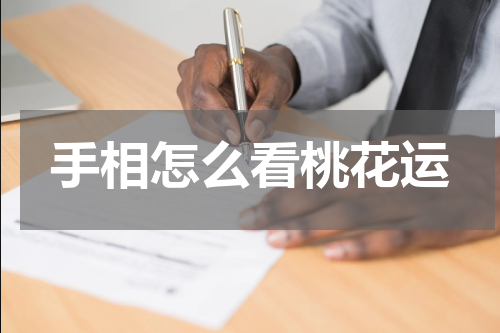 手相怎么看桃花运