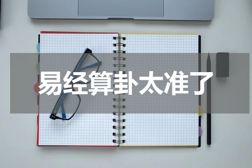 易经算卦太准了