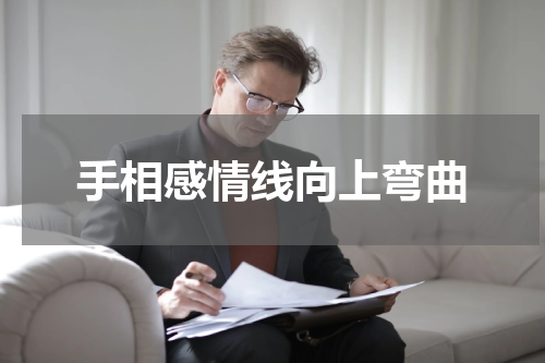 手相感情线向上弯曲