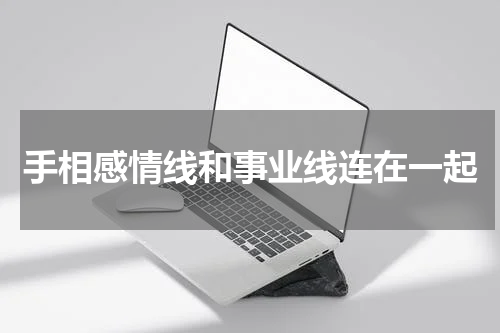 手相感情线和事业线连在一起
