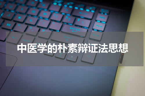 中医学的朴素辩证法思想