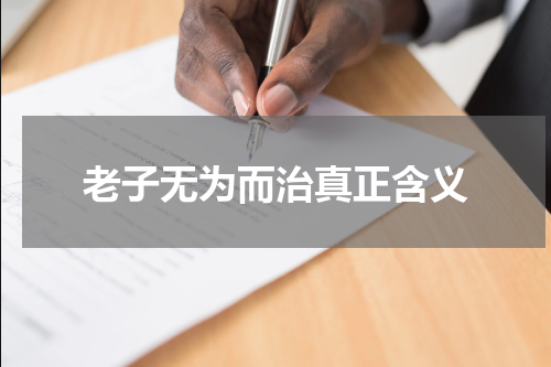 老子无为而治真正含义