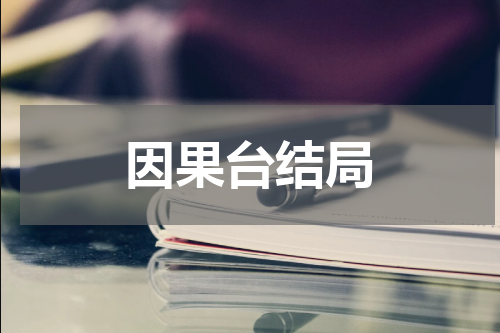 因果台结局