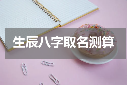 生辰八字取名测算