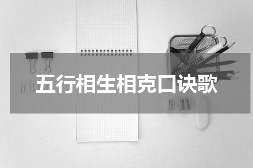 五行相生相克口诀歌