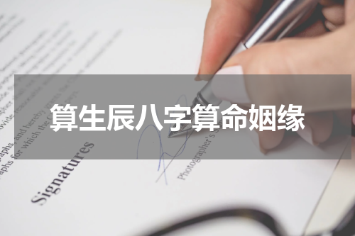 算生辰八字算命姻缘
