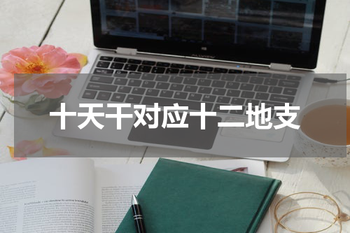 十天干对应十二地支