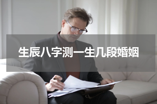 生辰八字测一生几段婚姻