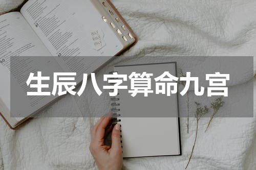 生辰八字算命九宫