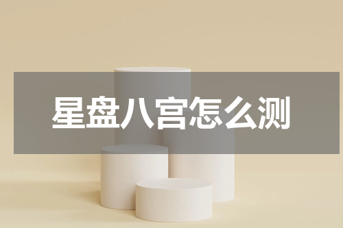 星盘八宫怎么测