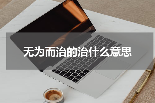 无为而治的治什么意思