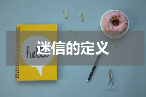 迷信的定义
