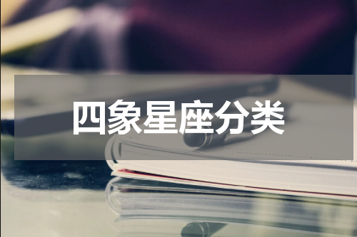 四象星座分类