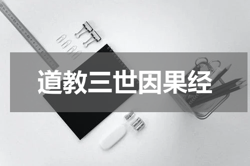 道教三世因果经