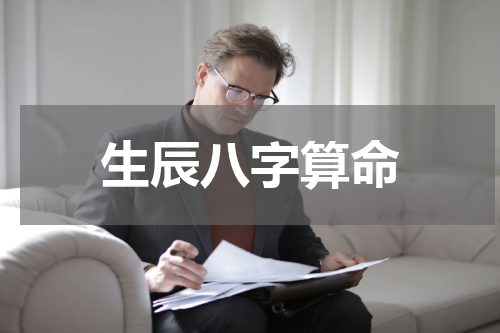 生辰八字算命