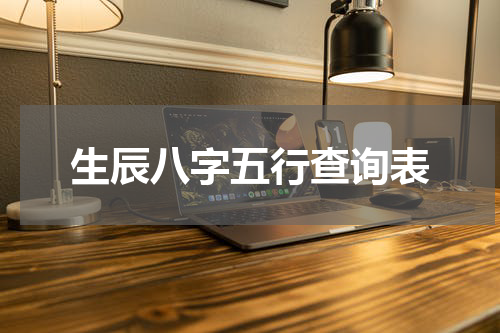 生辰八字五行查询表