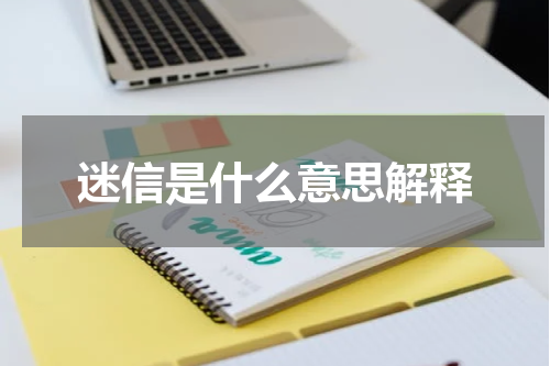 迷信是什么意思解释