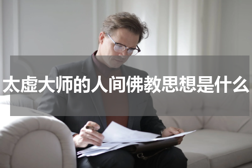 太虚大师的人间佛教思想是什么