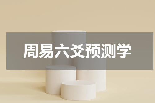 周易六爻预测学