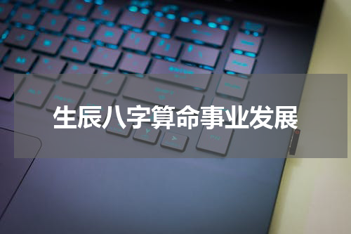 生辰八字算命事业发展