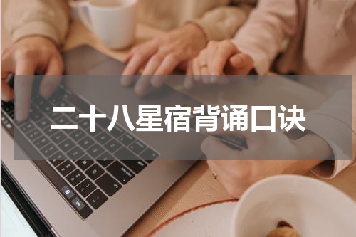 二十八星宿背诵口诀