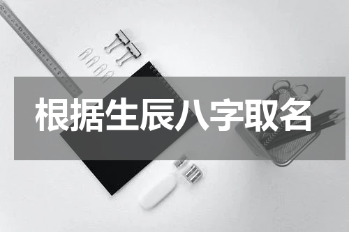 根据生辰八字取名
