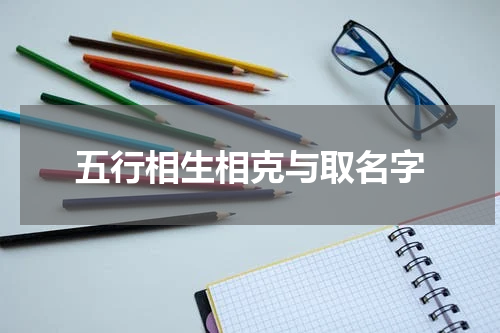 五行相生相克与取名字