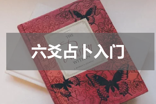 六爻占卜入门